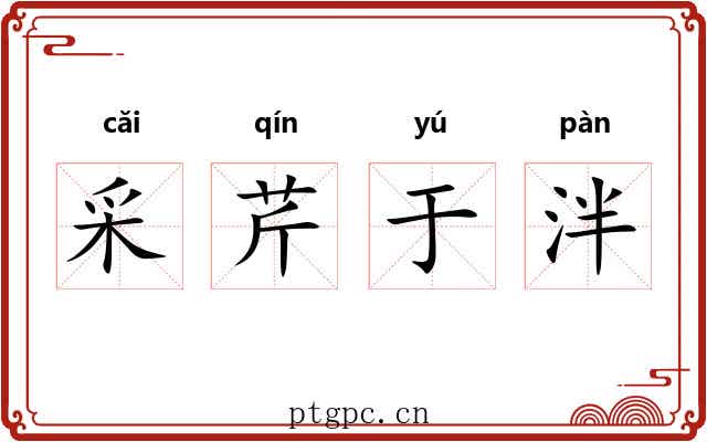 采芹于泮
