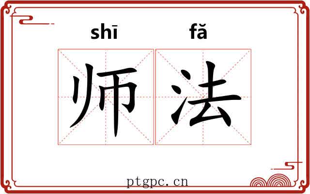 师法 师法