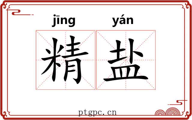 精盐