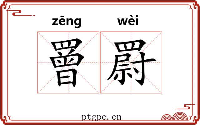 罾罻