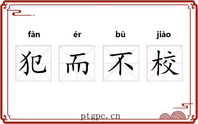 犯而不校 犯而不校