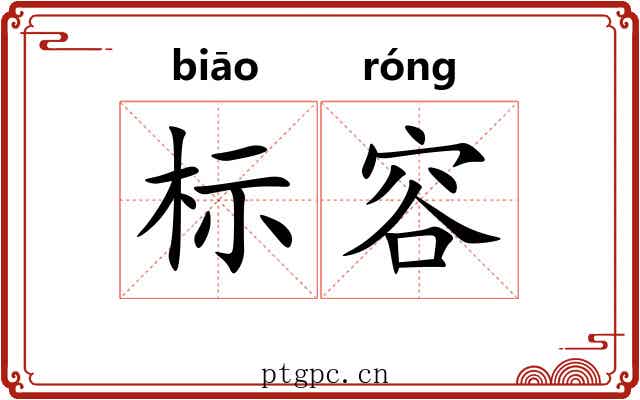 标容 标容