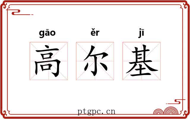 高尔基