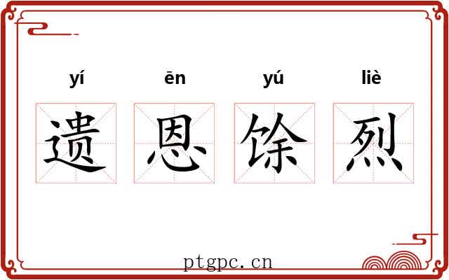 遗恩馀烈 遗恩馀烈
