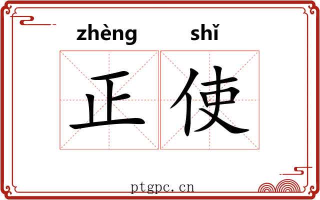 正使