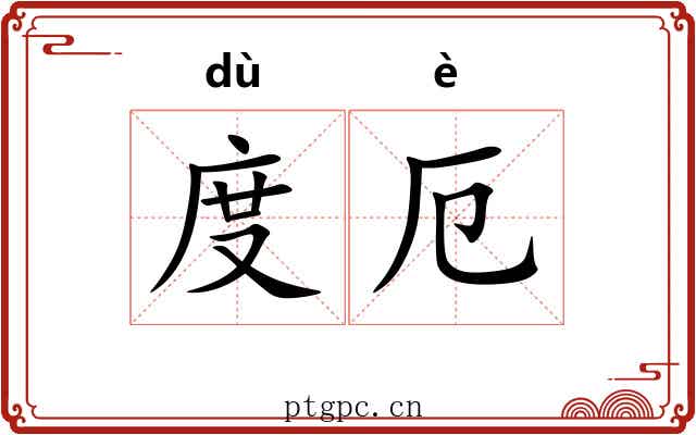 度厄
