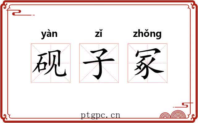 砚子冢