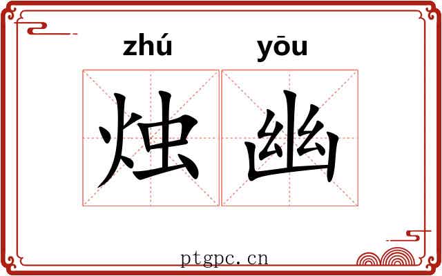 烛幽 烛幽