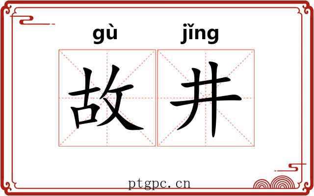 故井 故井