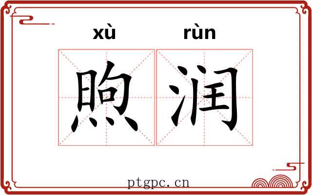 煦润