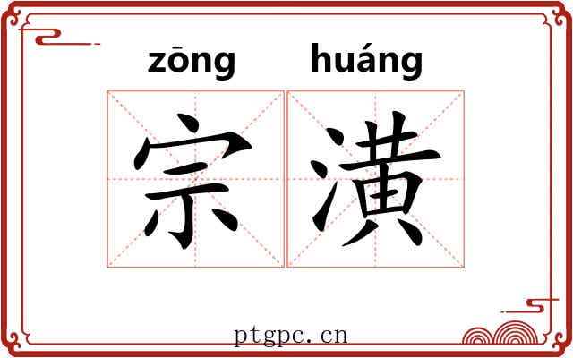 宗潢