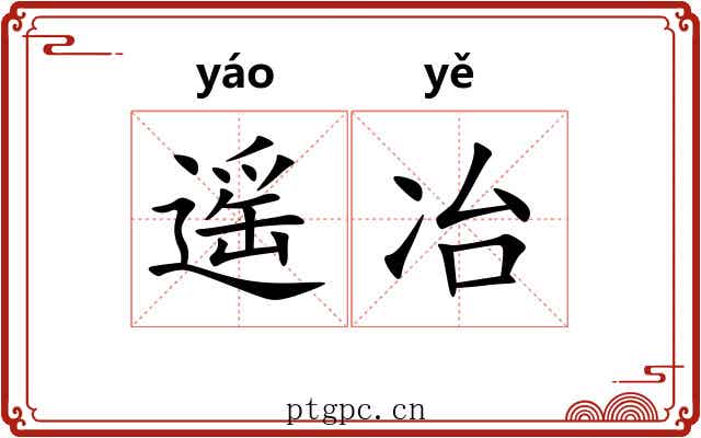 遥冶