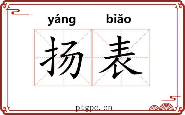 扬表