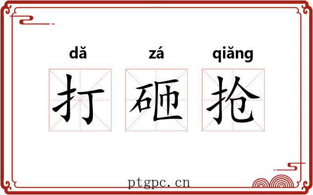 打砸抢 打砸抢