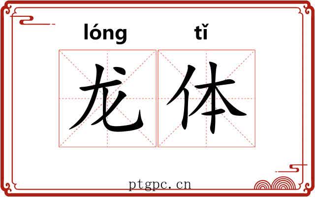 龙体