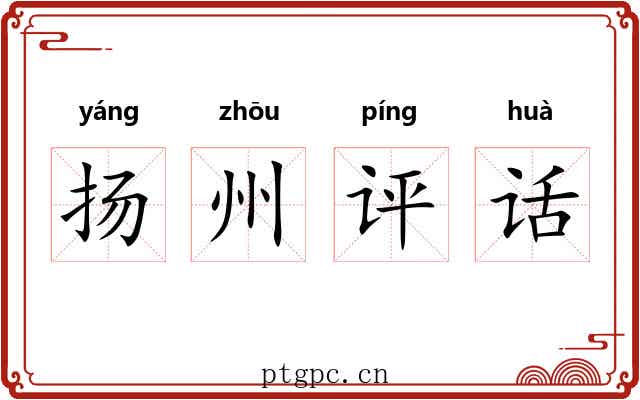 扬州评话