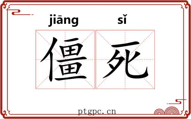 僵死 僵死