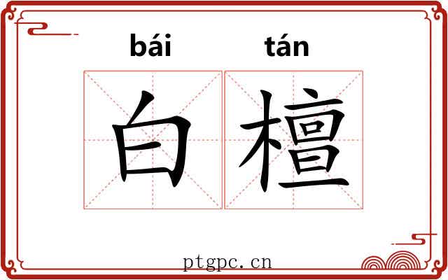白檀