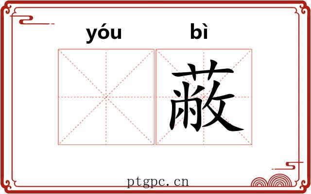 𬨎蔽