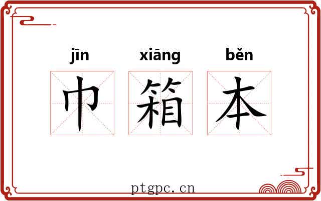 巾箱本