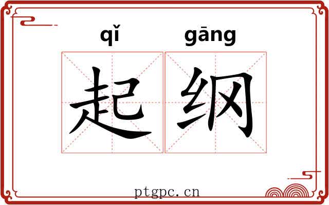 起纲 起纲