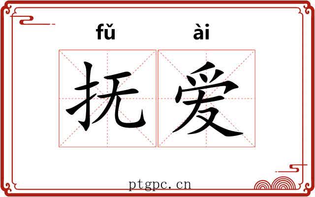 抚爱 抚爱