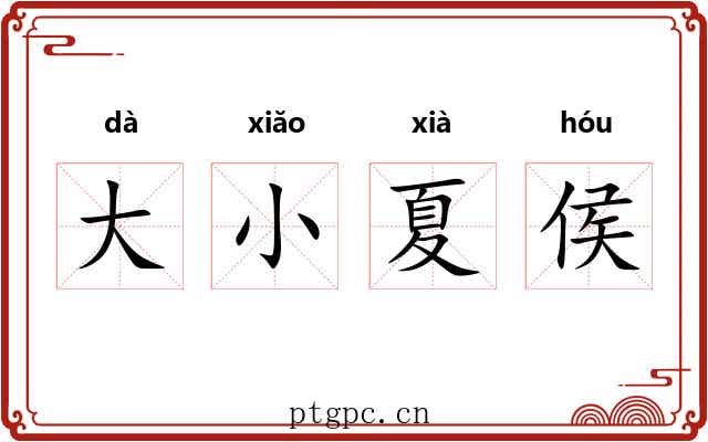 大小夏侯 大小夏侯