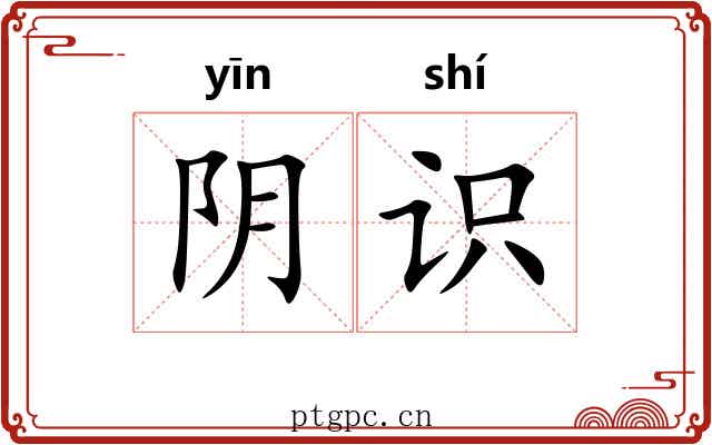 阴识 阴识