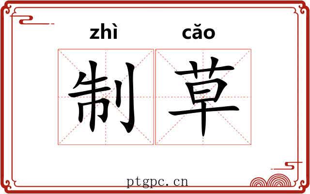 制草 制草