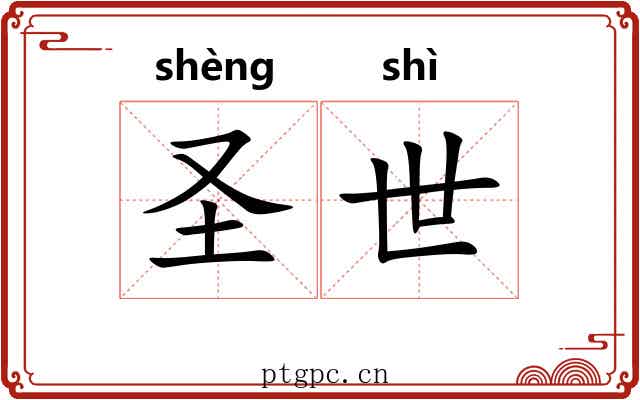 圣世