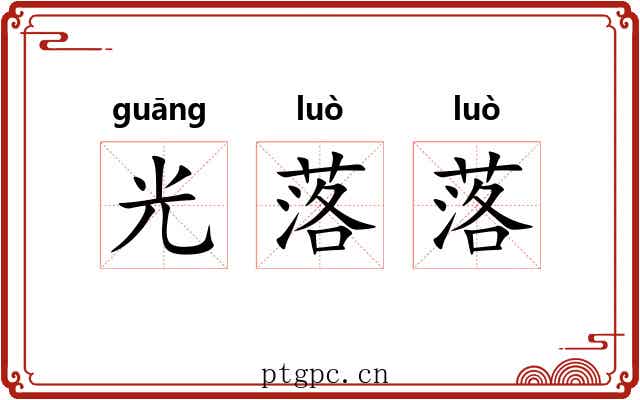 光落落