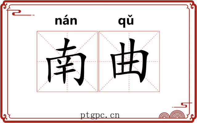 南曲