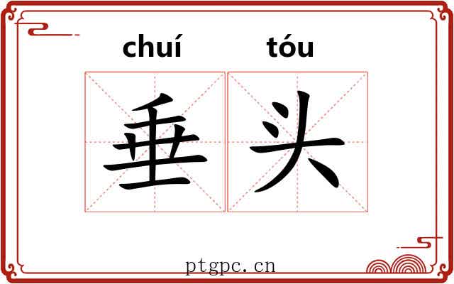 垂头