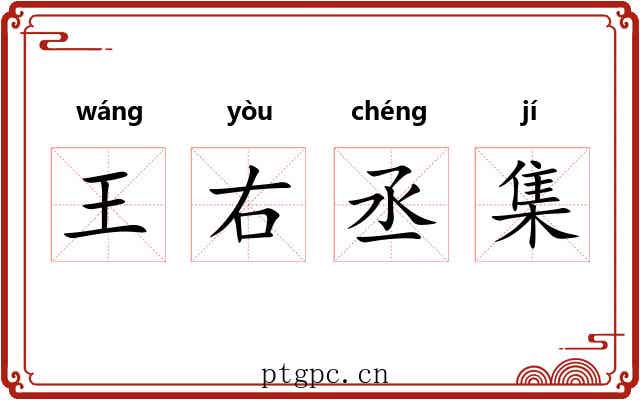 王右丞集