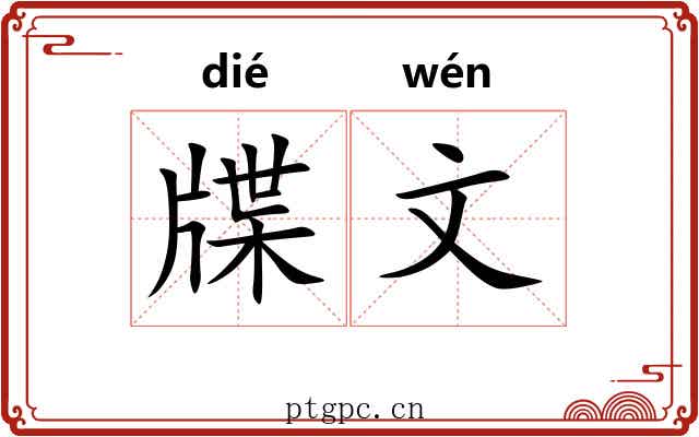 牒文 牒文