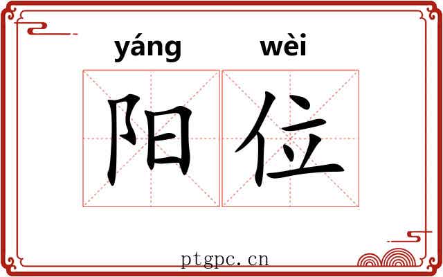 阳位 阳位