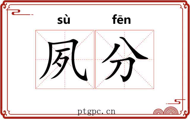 夙分