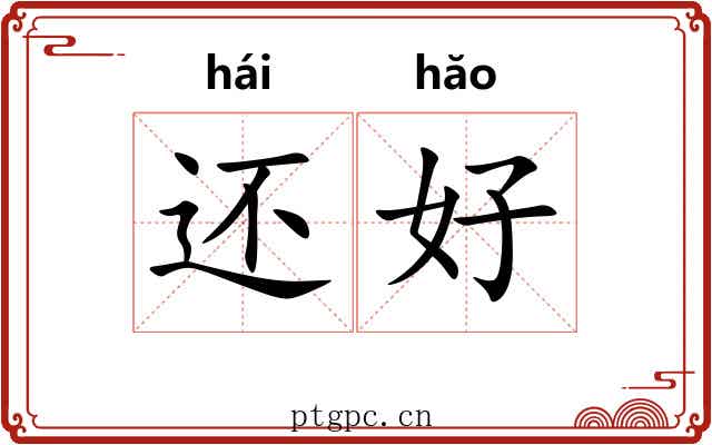 还好