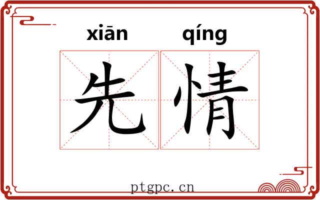 先情