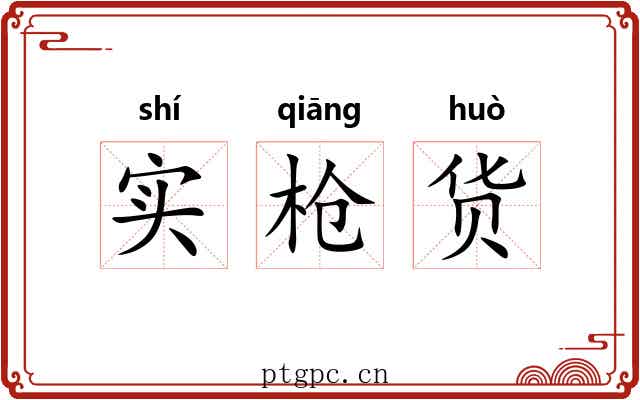 实枪货 实枪货