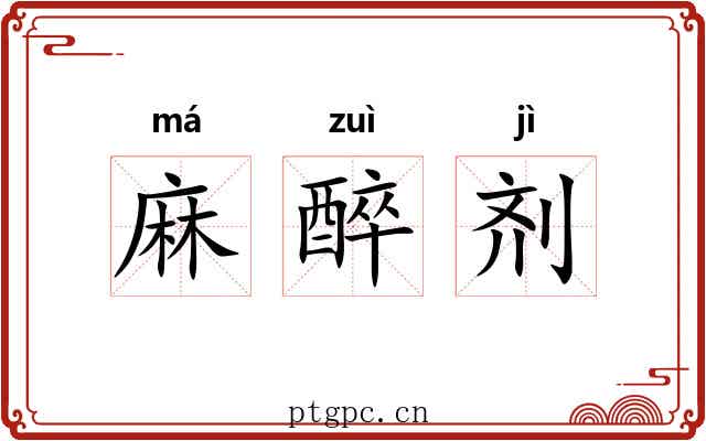 麻醉剂