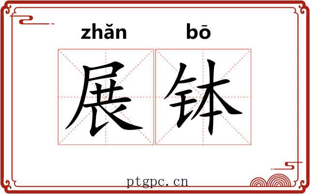 展钵
