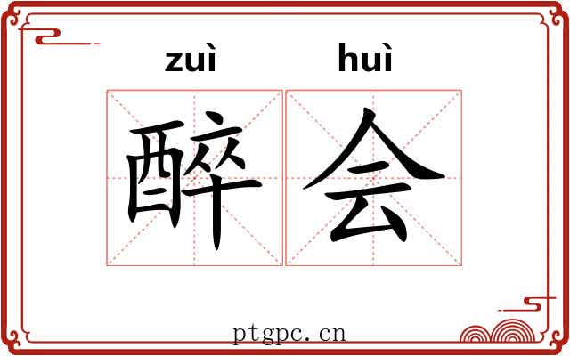 醉会 醉会