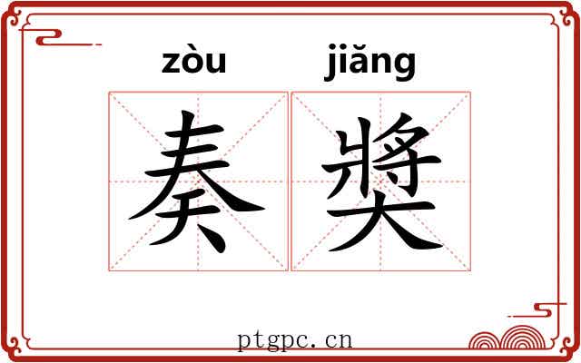 奏奬 奏奬