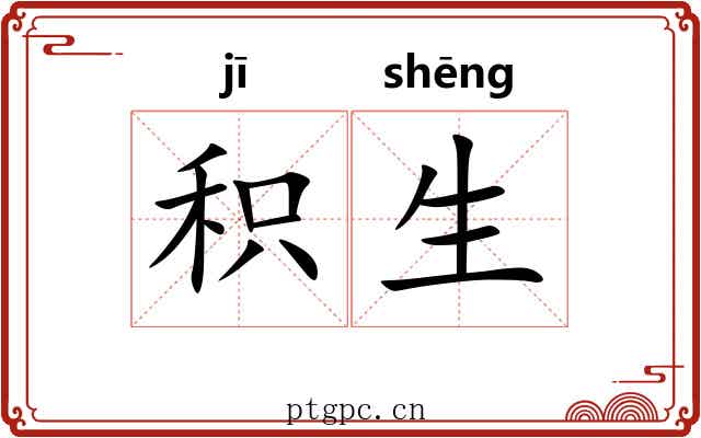 积生