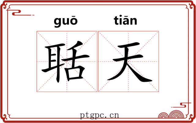 聒天 聒天