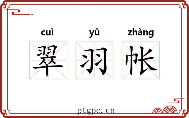 翠羽帐