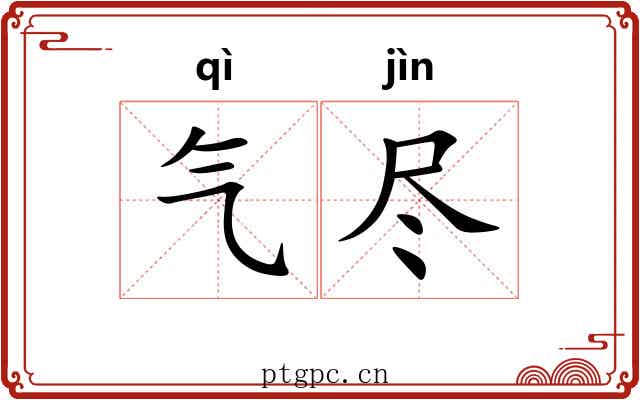 气尽