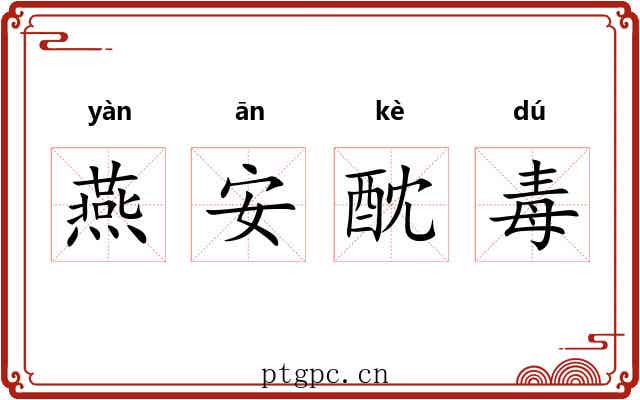 燕安酖毒