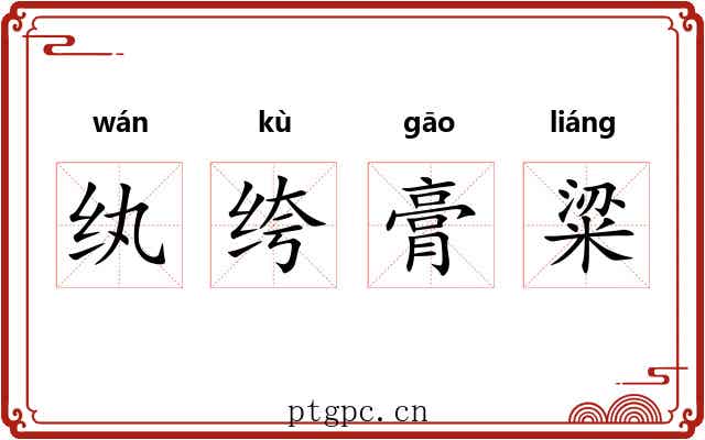 纨绔膏粱 纨绔膏粱